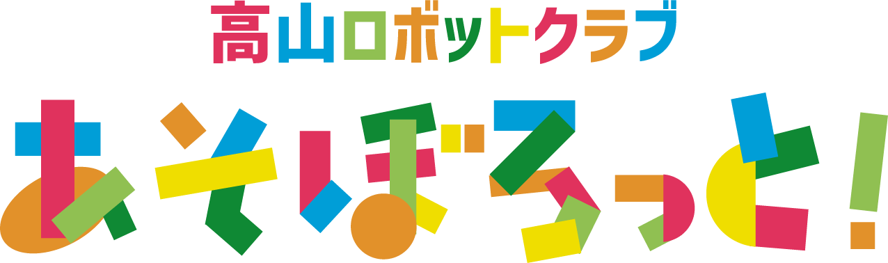 高山ロボットクラブ あそぼろっと！